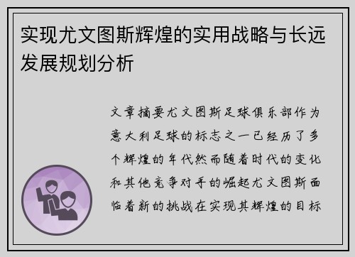 实现尤文图斯辉煌的实用战略与长远发展规划分析