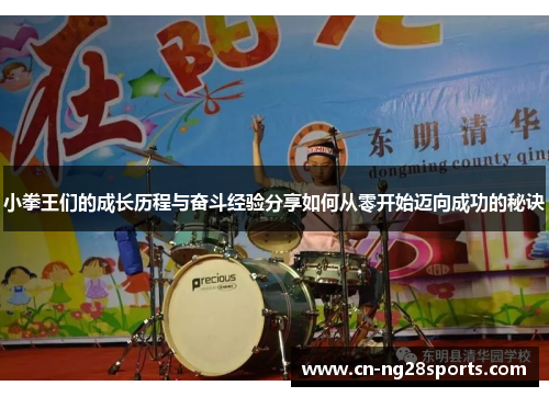 小拳王们的成长历程与奋斗经验分享如何从零开始迈向成功的秘诀