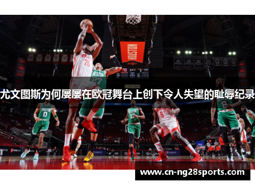 尤文图斯为何屡屡在欧冠舞台上创下令人失望的耻辱纪录