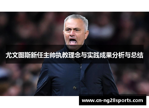 尤文图斯新任主帅执教理念与实践成果分析与总结