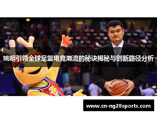姚明引领全球足篮电竞潮流的秘诀揭秘与创新路径分析