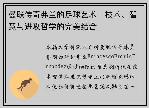 曼联传奇弗兰的足球艺术：技术、智慧与进攻哲学的完美结合