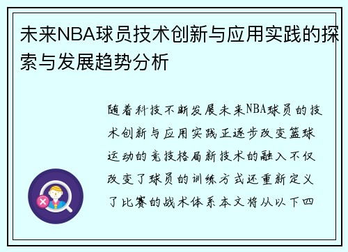 未来NBA球员技术创新与应用实践的探索与发展趋势分析