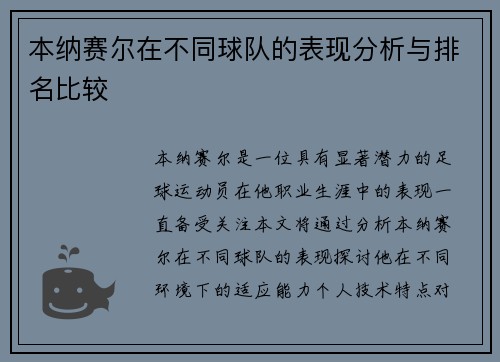 本纳赛尔在不同球队的表现分析与排名比较
