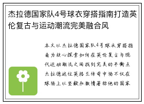 杰拉德国家队4号球衣穿搭指南打造英伦复古与运动潮流完美融合风