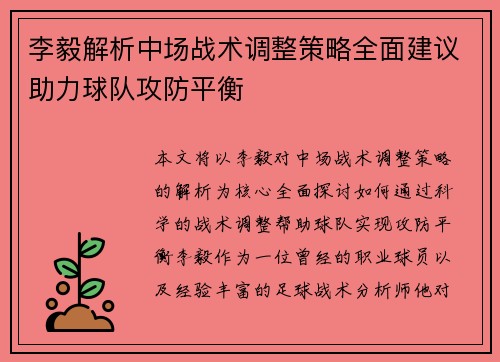 李毅解析中场战术调整策略全面建议助力球队攻防平衡