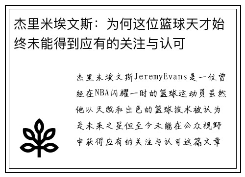 杰里米埃文斯：为何这位篮球天才始终未能得到应有的关注与认可