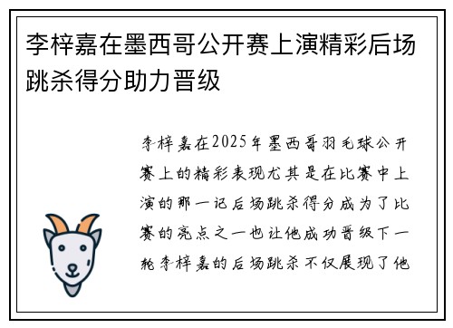 李梓嘉在墨西哥公开赛上演精彩后场跳杀得分助力晋级