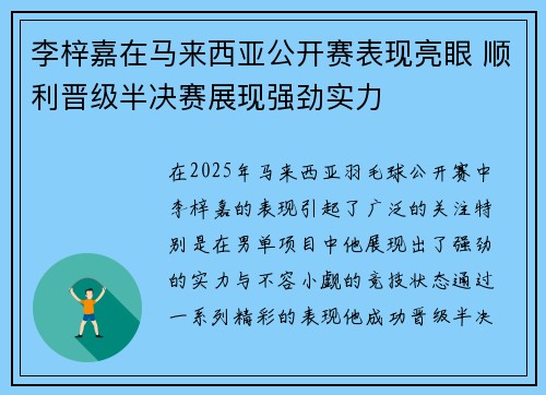 李梓嘉在马来西亚公开赛表现亮眼 顺利晋级半决赛展现强劲实力
