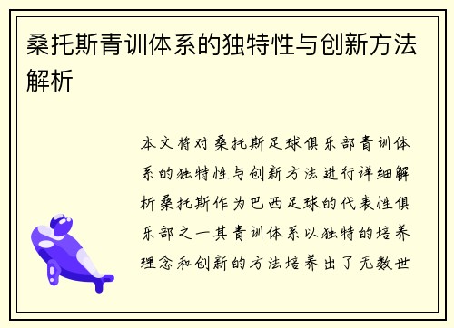 桑托斯青训体系的独特性与创新方法解析