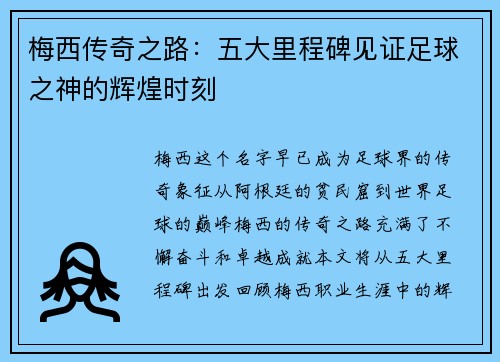 梅西传奇之路：五大里程碑见证足球之神的辉煌时刻