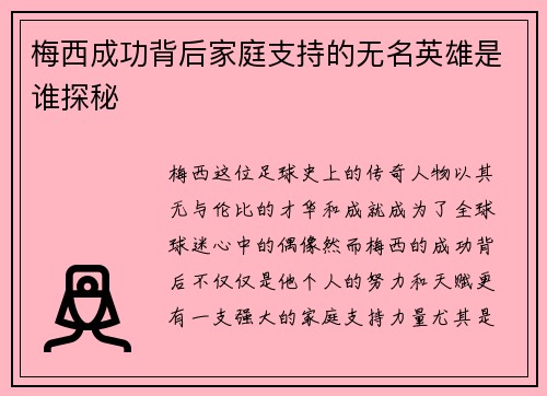 梅西成功背后家庭支持的无名英雄是谁探秘