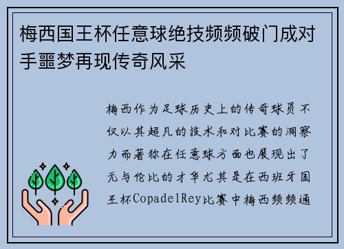 梅西国王杯任意球绝技频频破门成对手噩梦再现传奇风采