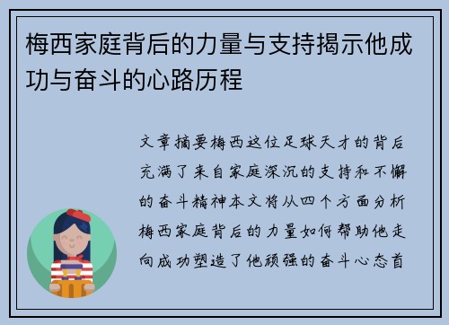 梅西家庭背后的力量与支持揭示他成功与奋斗的心路历程