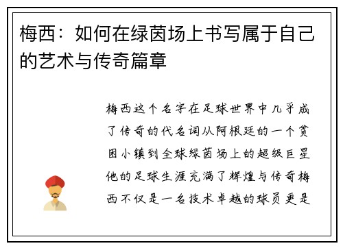 梅西：如何在绿茵场上书写属于自己的艺术与传奇篇章
