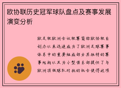 欧协联历史冠军球队盘点及赛事发展演变分析