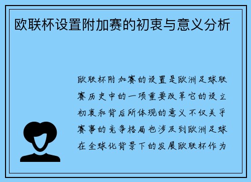 欧联杯设置附加赛的初衷与意义分析