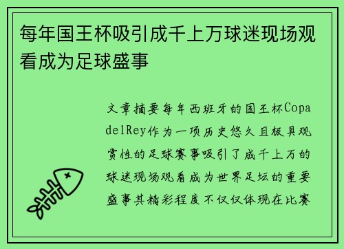 每年国王杯吸引成千上万球迷现场观看成为足球盛事
