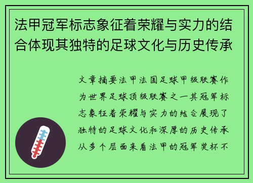 法甲冠军标志象征着荣耀与实力的结合体现其独特的足球文化与历史传承