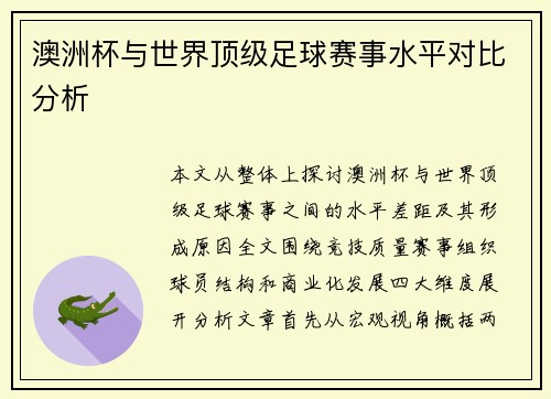 澳洲杯与世界顶级足球赛事水平对比分析