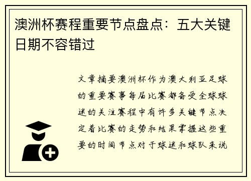 澳洲杯赛程重要节点盘点：五大关键日期不容错过